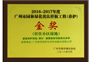 黄沙御景项目获省协会养护类金奖