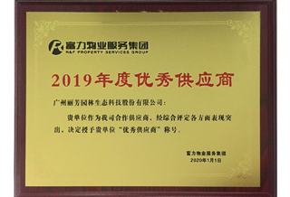 获富力物业2019年度优秀供应商