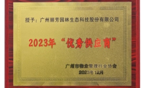 喜讯 | 九七园林荣获广州市物业管理行业协会2023年“优秀供应商”奖