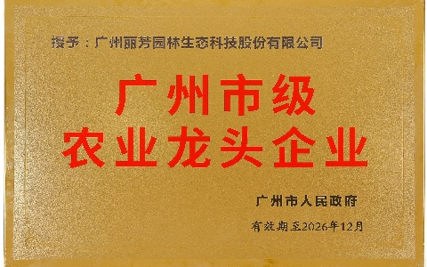 喜报 | 九七园林获评“2023年度广州市级农业龙头企业”